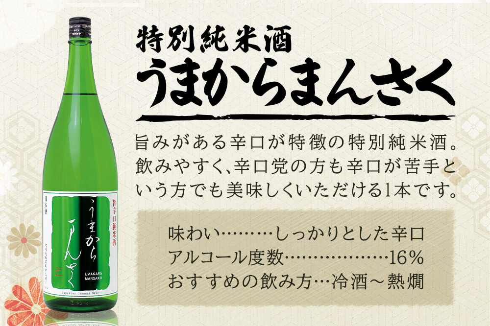 日本酒 特別純米 うまからまんさく 1.8L×6本