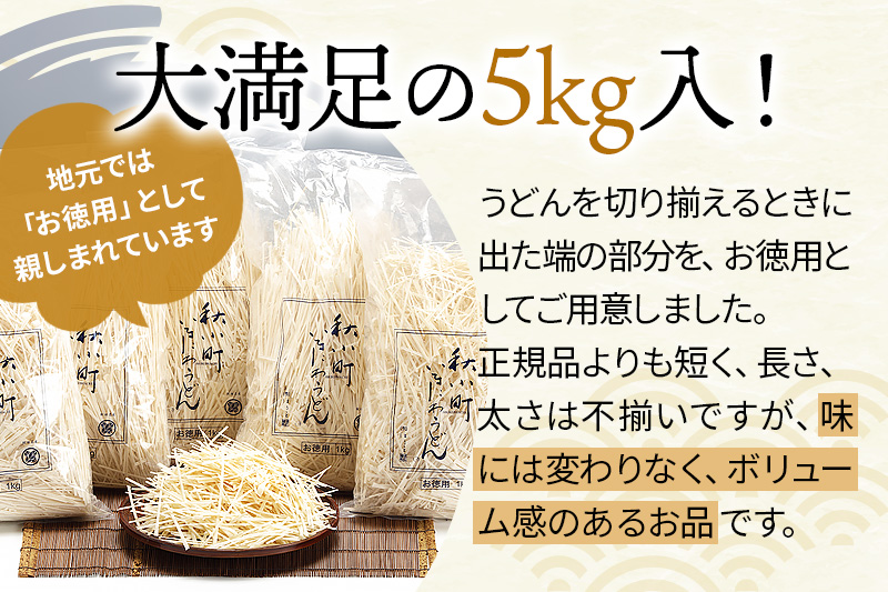 稲庭うどんはしっこ(ご家庭用) 1kg×5袋