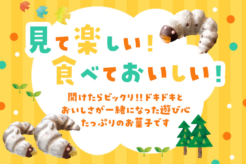 幼虫チョコ10匹セット 小松屋本店 プレゼント インスタ映え お菓子 スイーツ チョコ チョコレート ギフト