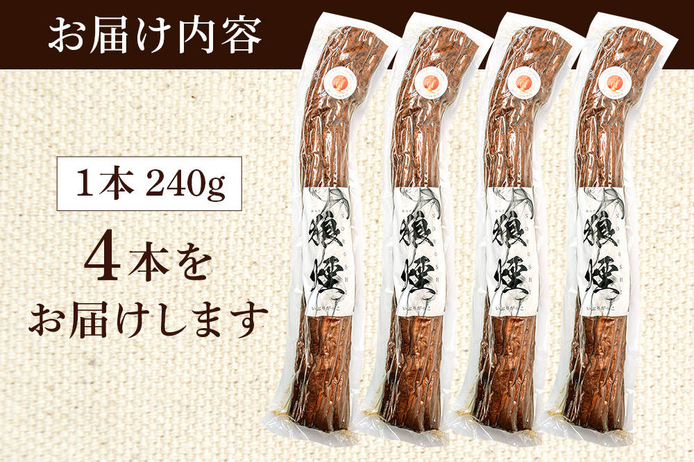 いぶりがっこ狼煙（1本240g×4本）横手市産