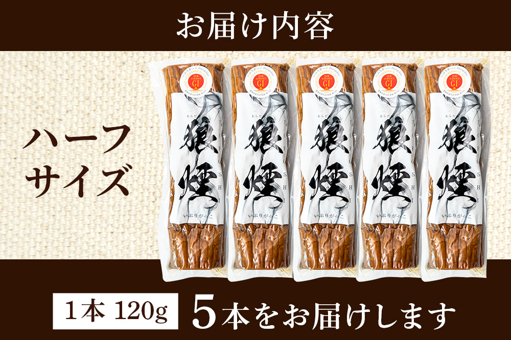 いぶりがっこ狼煙（ハーフ1本120g×5本）横手市産