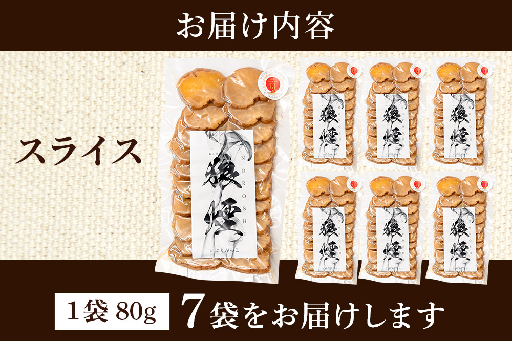 いぶりがっこ狼煙（スライス80g×7袋）横手市産