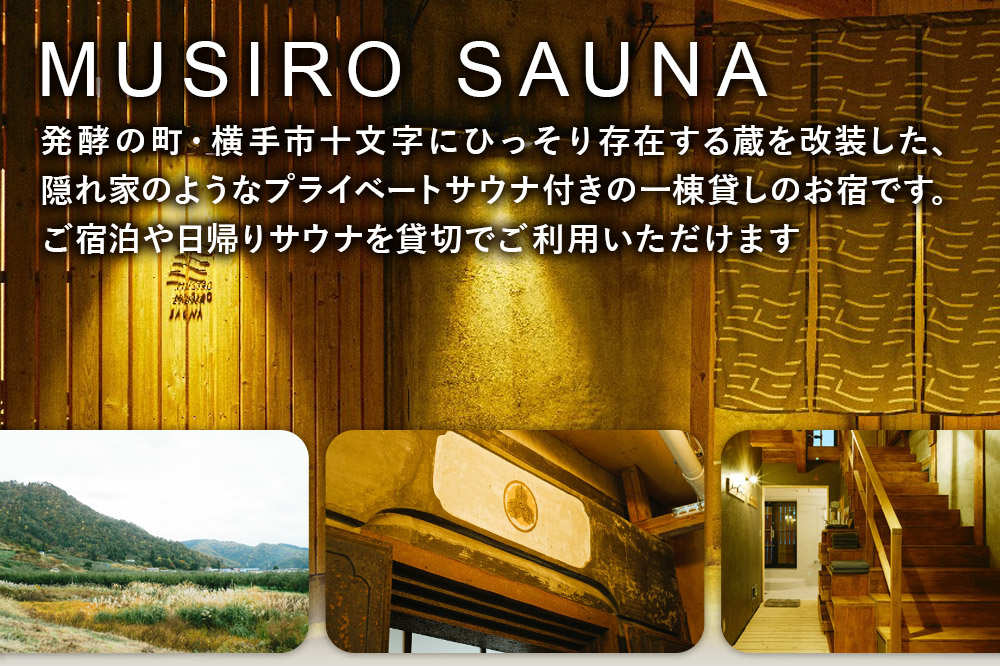 ［MUSIRO SAUNA］日帰りサウナ貸切ご利用権（3名様まで・2.5時間）