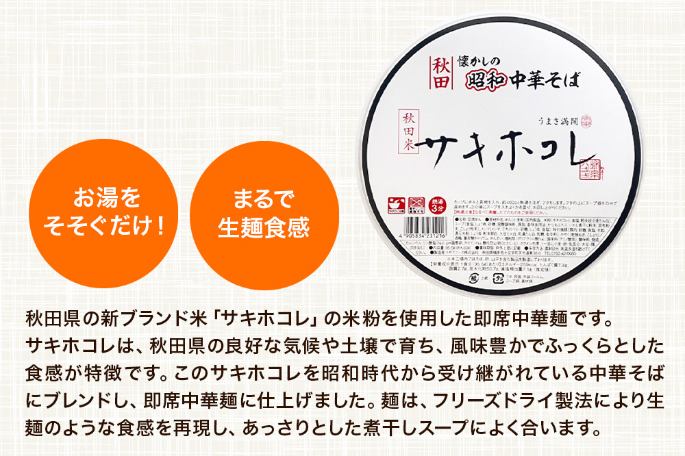 トヤマフーズ 秋田 懐かしの昭和中華そば サキホコレ 即席カップめん 5個
