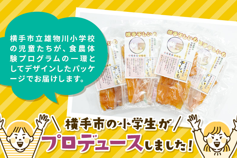 12月上旬から発送 横手市立雄物川小学校プロデュース！横手干し芋 100g×4袋 ゆうパケット 秋田県産 紅はるか べにはるか