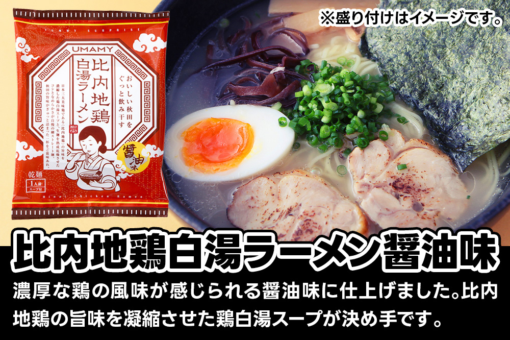 比内地鶏白湯ラーメン 3種セット（醤油味・塩味・味噌味） 3種×各20袋