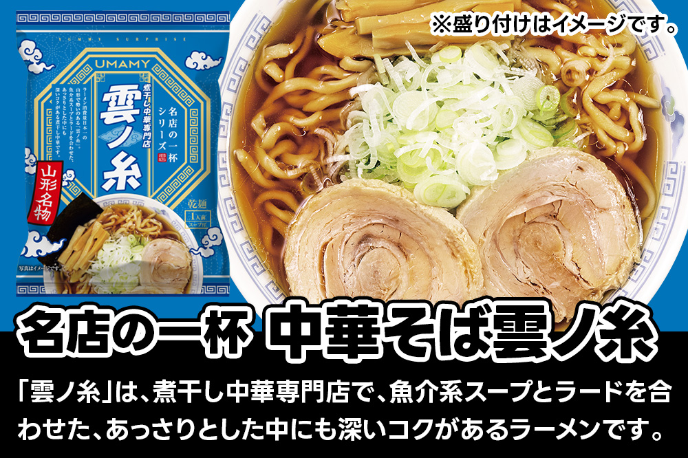 名店の一杯 中華そば雲ノ糸 20袋