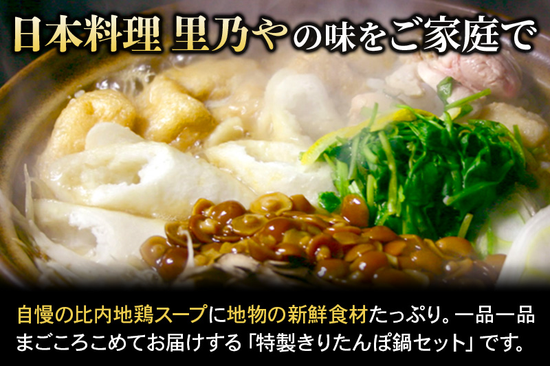 日本料理 里乃や「特製きりたんぽ鍋」2人前（つくね付）