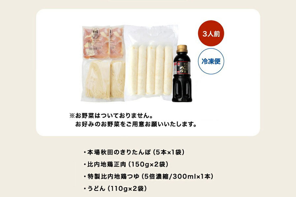 林泉堂の比内地鶏きりたんぽ鍋 野菜なしセット 3人前