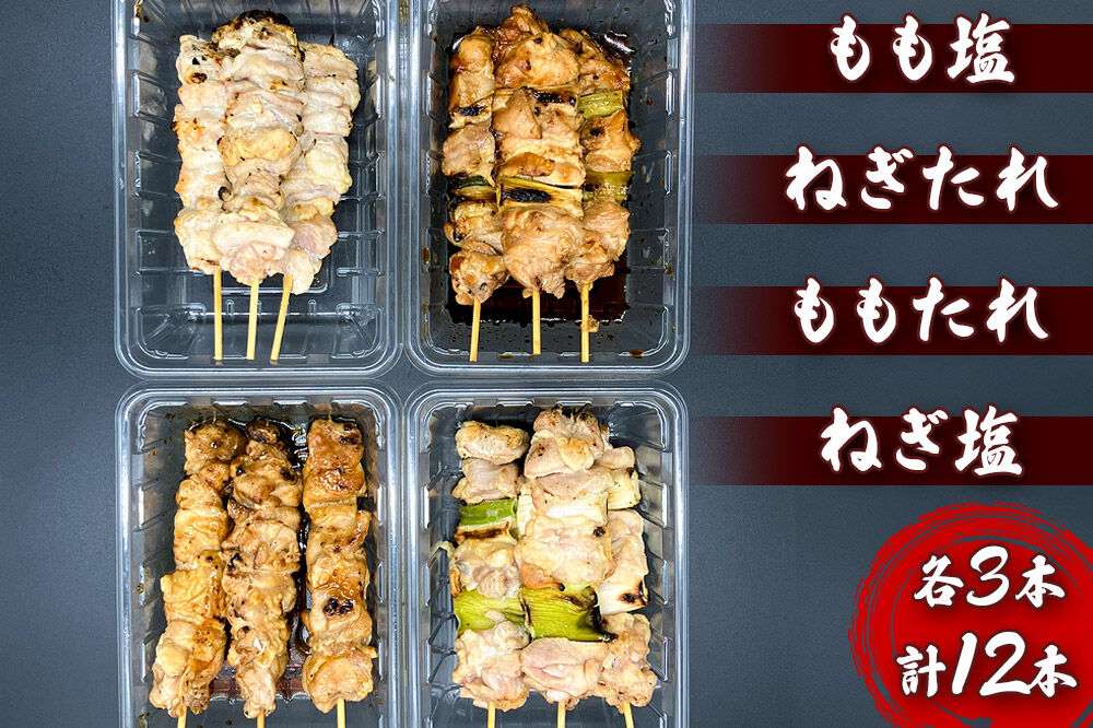 やきとりセット　計12本（ももたれ、もも塩、ねぎたれ、ねぎ塩） [やきとり 焼き鳥 やきとりセット 鶏肉 もも モモ ねぎ ネギ タレ たれ 塩 やきとりシバタ 秋田県 横手市]
