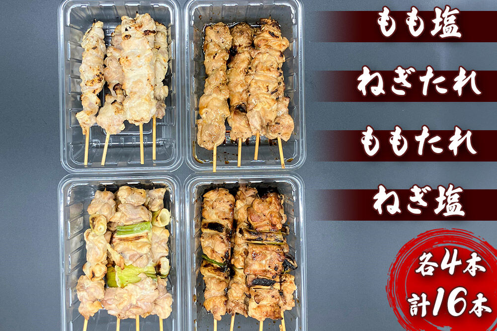 やきとりセット　計16本（ももたれ、もも塩、ねぎたれ、ねぎ塩） [やきとり 焼き鳥 やきとりセット 鶏肉 もも モモ ねぎ ネギ タレ たれ 塩 やきとりシバタ 秋田県 横手市]