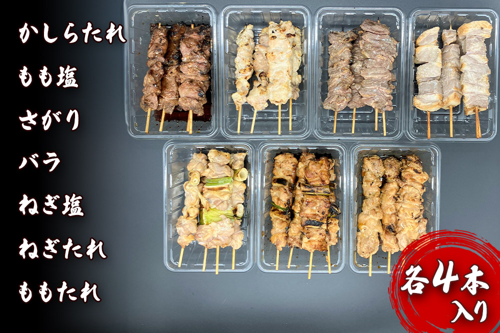 やきとりセット　計28本（ももたれ、もも塩、ねぎたれ、ねぎ塩、かしらたれ、さがり、バラ）