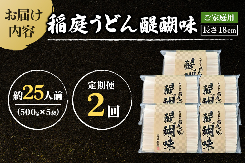 《定期便2ヶ月》稲庭うどん 醍醐味 18cm 家庭用 500g×5袋 計2.5kg 25人前