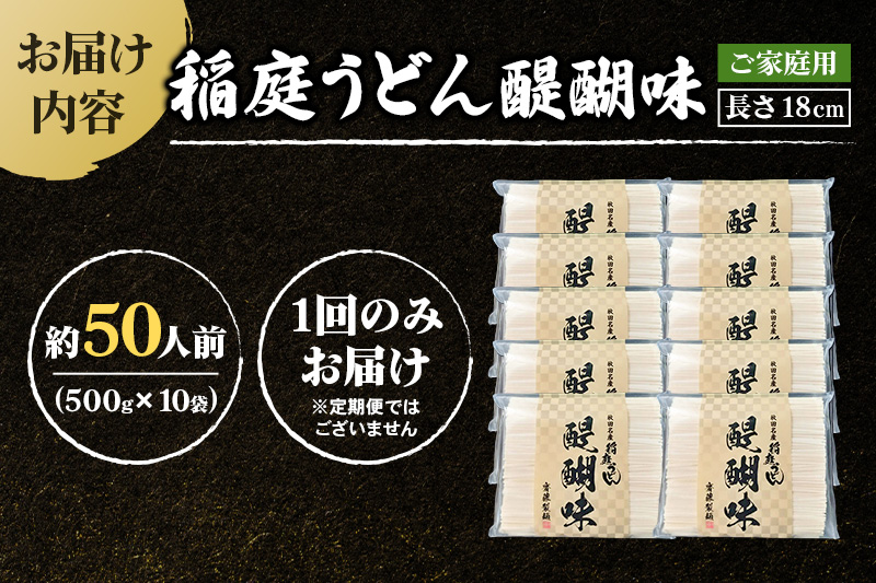 稲庭うどん 醍醐味 18cm 家庭用 500g×10袋 計5kg 50人前 いなにわうどん いなにわ手綯うどん 乾麺 秋田 保存食 長期保存