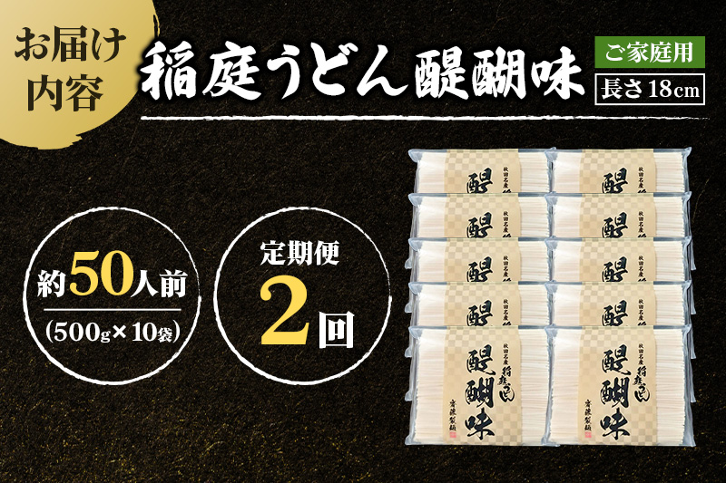 《定期便2ヶ月》稲庭うどん 醍醐味 18cm 家庭用 500g×10袋 計5kg 50人前