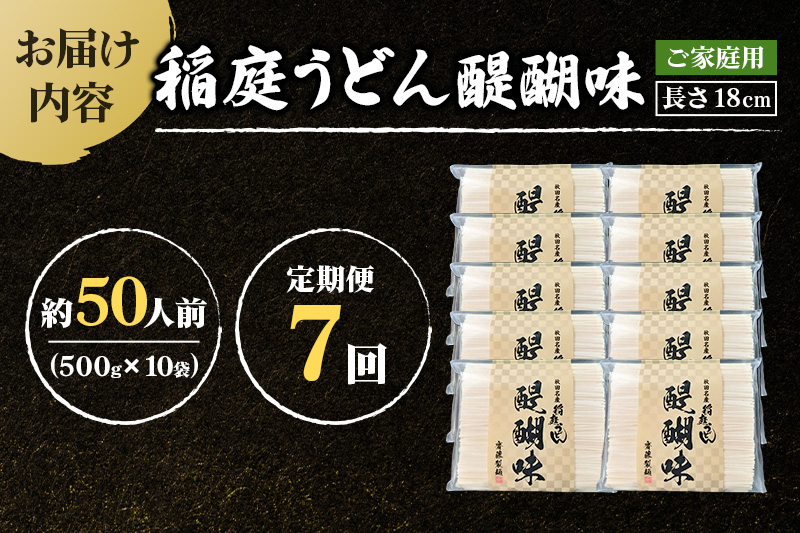 《定期便7ヶ月》稲庭うどん 醍醐味 18cm 家庭用 500g×10袋 計5kg 50人前