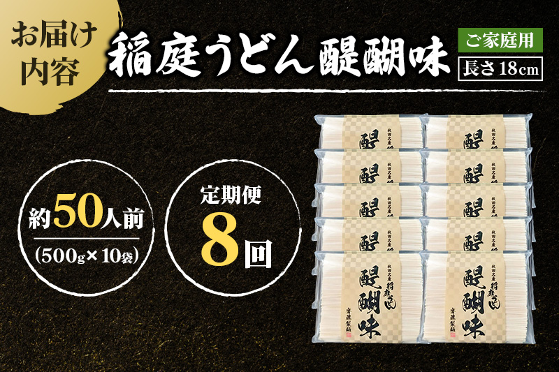 《定期便8ヶ月》稲庭うどん 醍醐味 18cm 家庭用 500g×10袋 計5kg 50人前