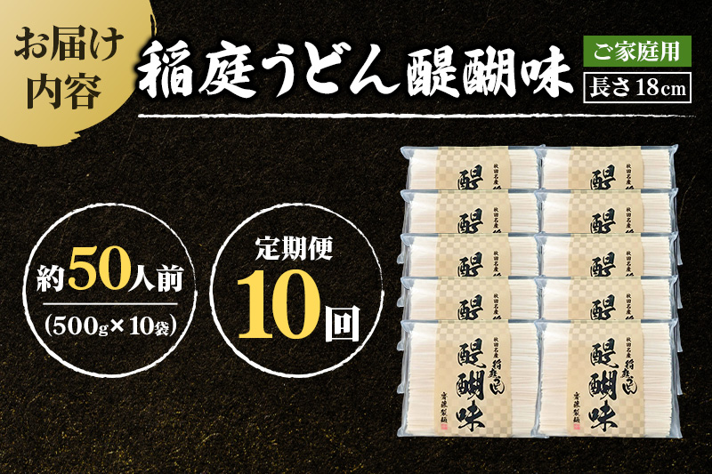 《定期便10ヶ月》稲庭うどん 醍醐味 18cm 家庭用 500g×10袋 計5kg 50人前