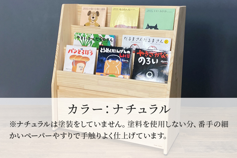 絵本棚(マガジンラック) 【本体：ナチュラル】