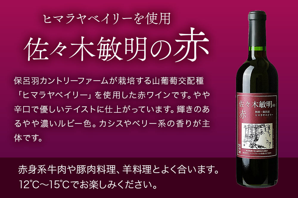 佐々木敏明の赤白飲みくらべ 秋田・保呂羽ヒマラヤベイリー ／ペガサスブラン 720ml×各1本 計2本