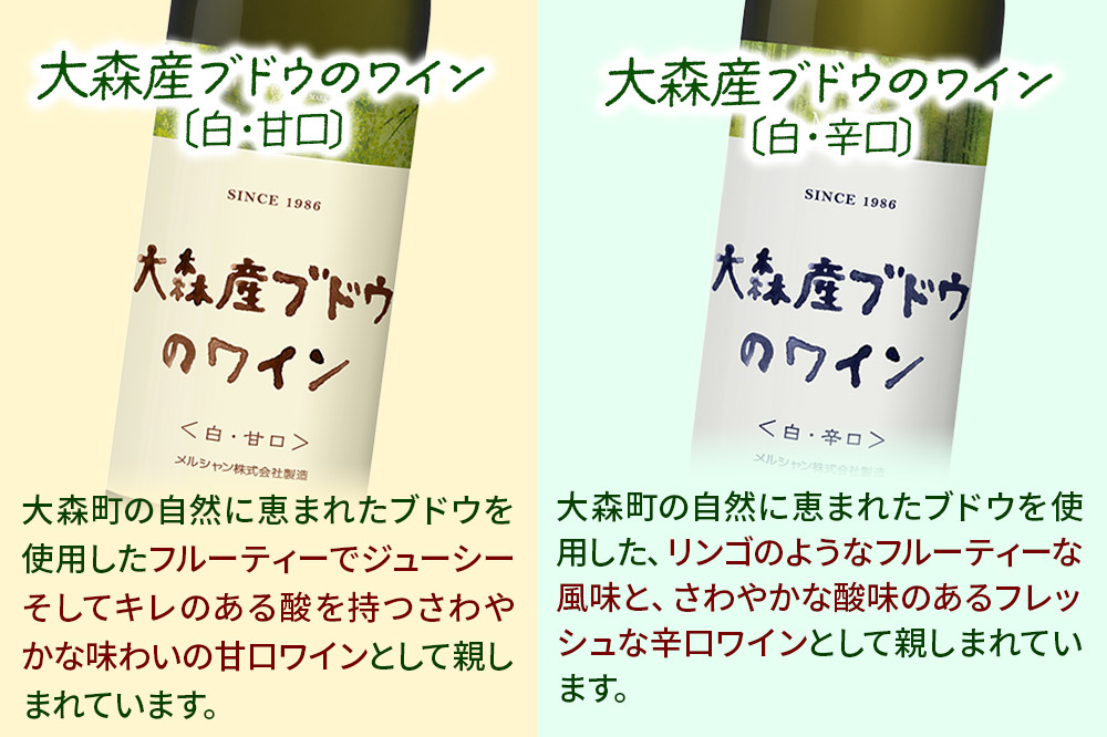 大森産ワインの甘辛飲みくらべ  750ml×各1本 計2本