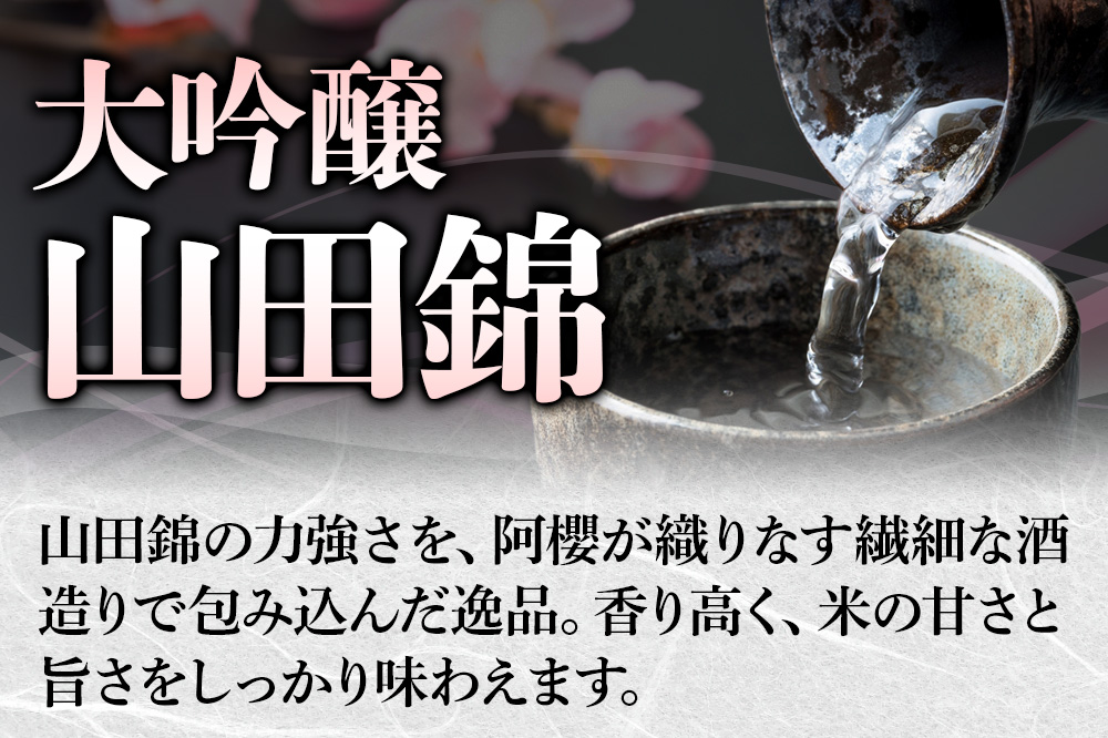 《ふるさと納税限定》裏阿櫻 大吟醸山田錦と升のセット 1800ml 日本酒 阿櫻酒造