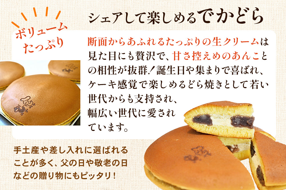 でかどら【小豆あんと生クリームのでっかいどら焼き】フレンドール 秋田県横手市 どら焼き 和菓子