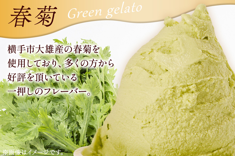 ジェラート 春菊 約100g×8個