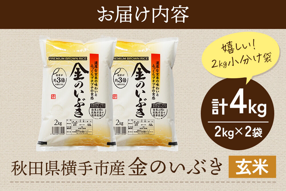 【玄米】米 金のいぶき 4kg(2kg×2袋) 令和7年産 [秋田県産 横手市 金のいぶき 玄米 プレミアム玄米 発芽玄米 米 お米 ご飯 ごはん 国産 栄養 健康 小分け]