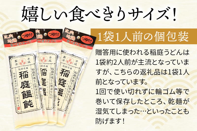 稲庭うどん 比内地鶏つゆ付 食べきりサイズ 5袋(麺80g つゆ35g) ゆうパケット