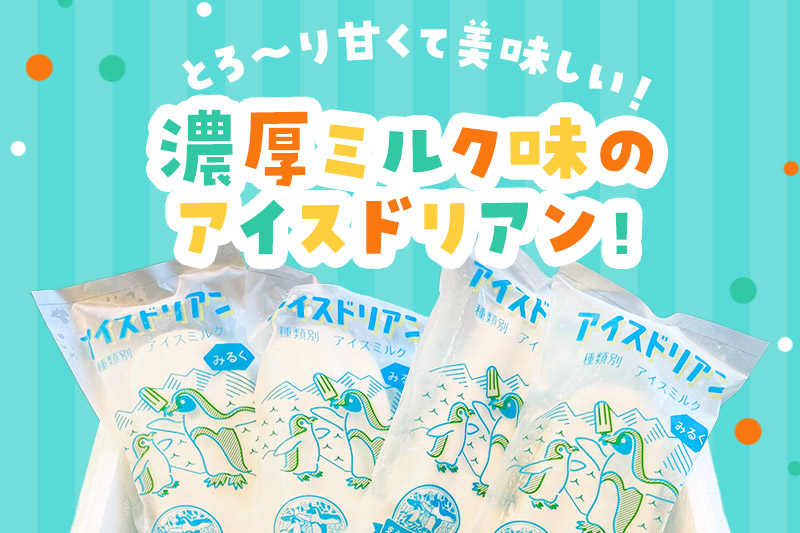 アイスドリアン ミルクセット（20本入）
