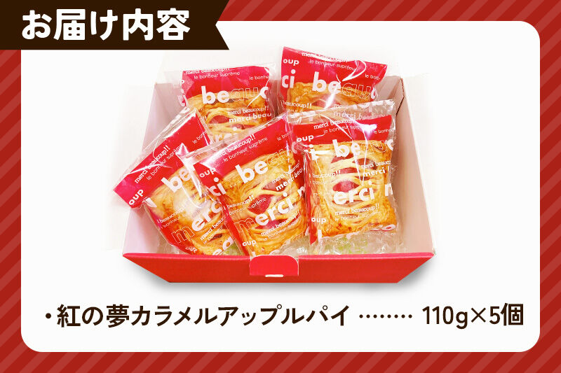 紅の夢カラメルアップルパイ 5個入りセット [アップルパイ 冷凍 林檎 リンゴ りんご フルーツ 果物 紅の夢 小分け 個包装 お菓子 おやつ スイーツ]