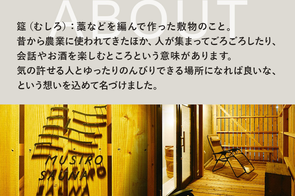 ［MUSIRO SAUNA］日帰りサウナ貸切ご利用権（3名様まで・2.5時間）