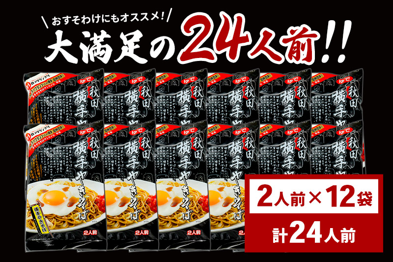三浦商店 横手やきそば 24人前(2人前×12袋)
