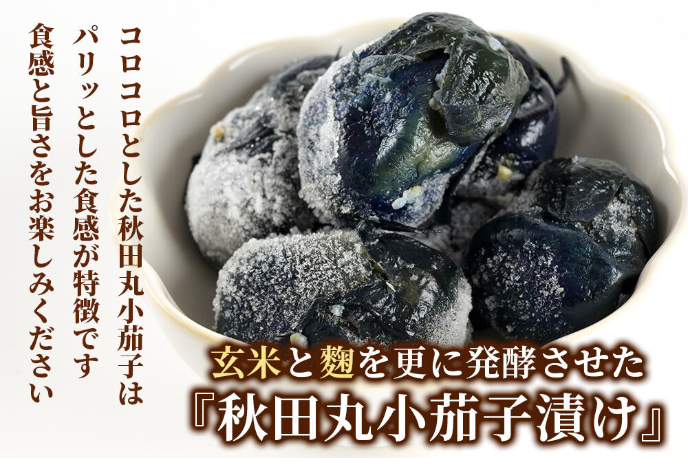 フローズン丸小茄子漬け（玄米こうじ漬け）180g入×7パック