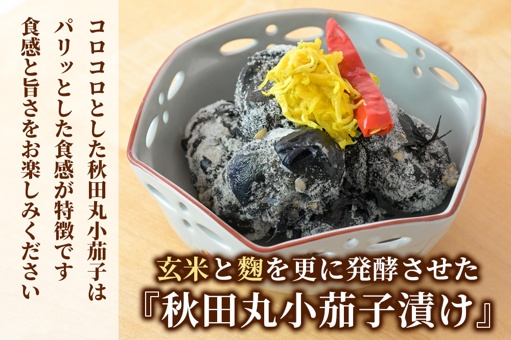 玄米こうじ漬け 菊入秋田丸小茄子漬け（冷凍品）180g × 6パック 秋田 横手市 漬物 なす漬 麹漬け