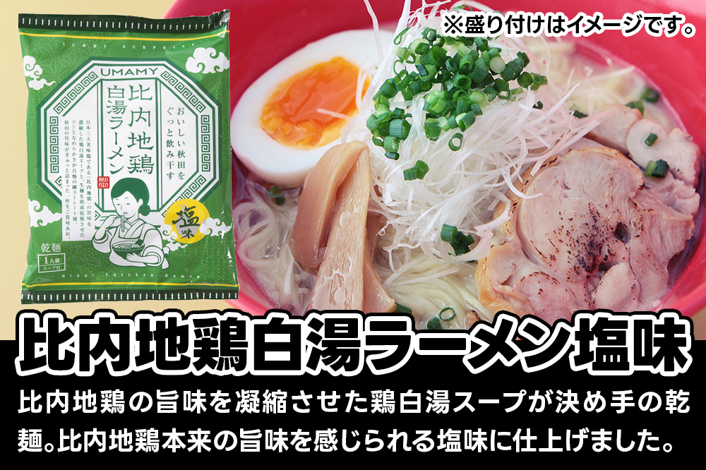 比内地鶏白湯ラーメン 3種セット（醤油味・塩味・味噌味） 3種×各20袋