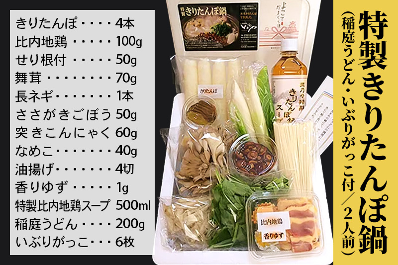 日本料理 里乃や「特製きりたんぽ鍋」2人前（稲庭うどん・いぶりがっこ付）