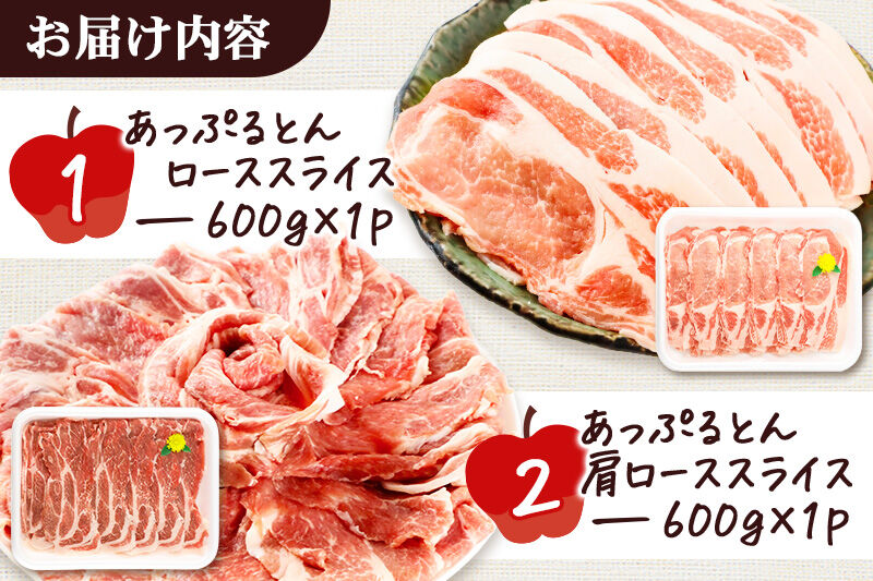秋田県横手市産 あっぷるとん ローススライス＆肩ローススライス詰合せ 合計1.2kg（600g×各1パック）豚肉 [ブランド豚 セット 豚肉 ぶた肉 ブタ肉]