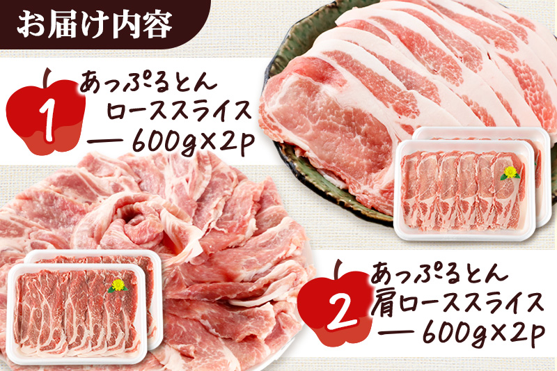 秋田県横手市産 あっぷるとん ローススライス＆肩ローススライス詰合せ 合計2.4kg（600g×各2パック） 豚肉