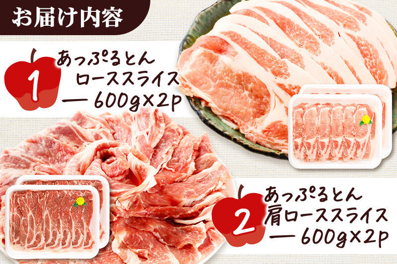 秋田県横手市産 あっぷるとん ローススライス＆肩ローススライス詰合せ 合計2.4kg（600g×各2パック） 豚肉 [ブランド豚 セット 豚肉 ぶた肉 ブタ肉]