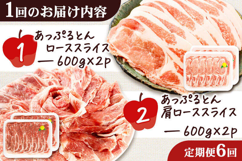 《定期便6ヶ月》 秋田県横手市産 あっぷるとん ローススライス＆肩ローススライス詰合せ 合計2.4kg（600g×各2パック） 豚肉 [ブランド豚 あっぷるとん 豚肉 ぶた肉 ブタ肉 セット 詰め合わせ 詰合せ ロース 肩ロース スライス 秋田県 横手市 6か月 6ヵ月 6カ月 6ケ月]