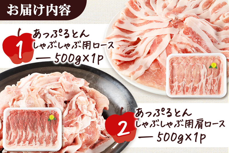 あっぷるとん しゃぶしゃぶ用ロース＆しゃぶしゃぶ用肩ロース詰合せ 合計約1kg（500g×各1パック） 豚肉