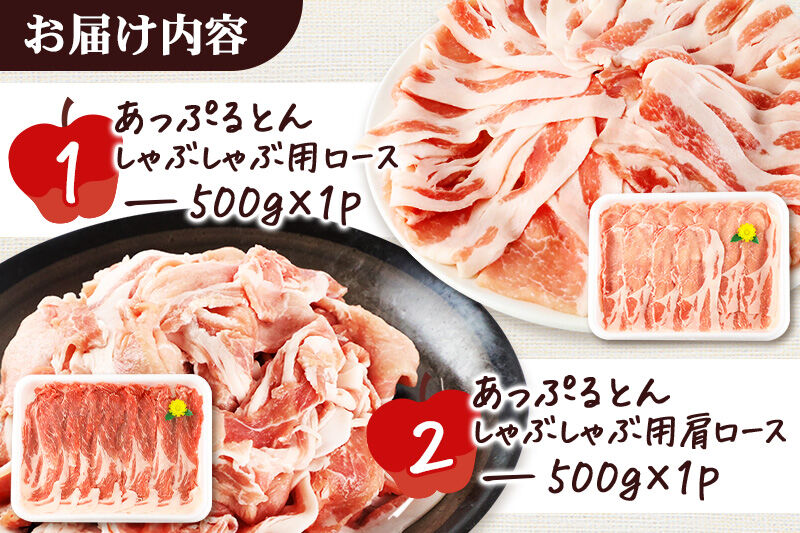 あっぷるとん しゃぶしゃぶ用ロース＆しゃぶしゃぶ用肩ロース詰合せ 合計約1kg（500g×各1パック） 豚肉 [ブランド豚 セット ぶた肉 豚肉 ブタ肉]