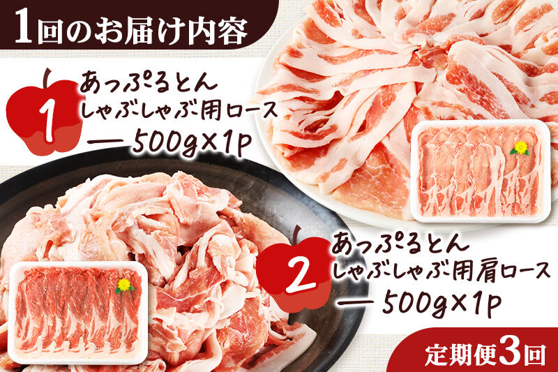 《定期便3ヶ月》 あっぷるとん しゃぶしゃぶ用ロース＆しゃぶしゃぶ用肩ロース詰合せ 合計約1kg（500g×各1パック） 豚肉 [ブランド豚 あっぷるとん 豚肉 ぶた肉 ブタ肉 セット 詰め合わせ 詰合せ しゃぶしゃぶ しゃぶしゃぶ用 ロース 肩ロース スライス 秋田県 横手市 3か月 3ヵ月 3カ月 3ケ月]