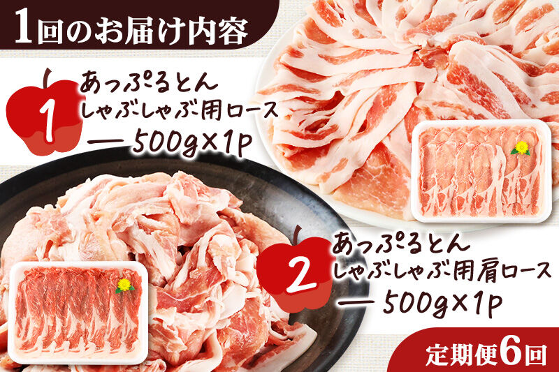 《定期便6ヶ月》 あっぷるとん しゃぶしゃぶ用ロース＆しゃぶしゃぶ用肩ロース詰合せ 合計約1kg（500g×各1パック） 豚肉 [ブランド豚 あっぷるとん 豚肉 ぶた肉 ブタ肉 セット 詰め合わせ 詰合せ しゃぶしゃぶ しゃぶしゃぶ用 ロース 肩ロース スライス 秋田県 横手市 6か月 6ヵ月 6カ月 6ケ月]