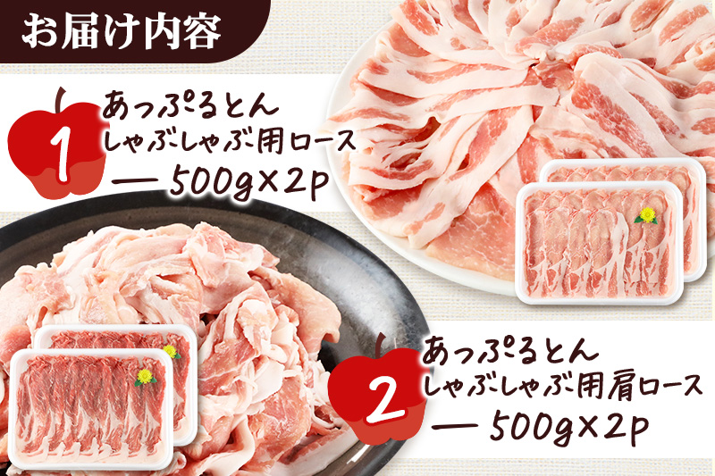 あっぷるとん しゃぶしゃぶ用ロース＆しゃぶしゃぶ用肩ロース詰合せ 合計約2kg（500g×各2パック） 豚肉