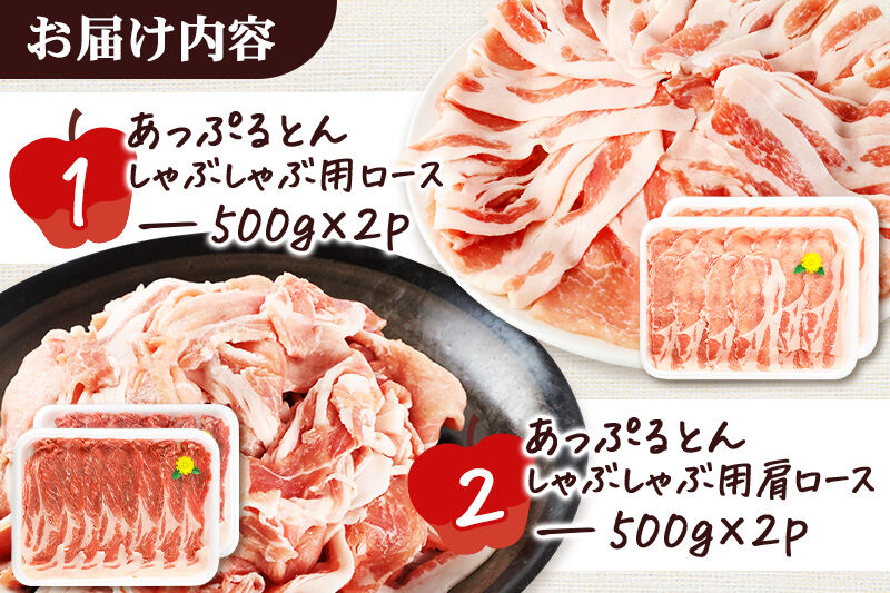 あっぷるとん しゃぶしゃぶ用ロース＆しゃぶしゃぶ用肩ロース詰合せ 合計約2kg（500g×各2パック） 豚肉 [ブランド豚 セット ぶた肉 豚肉 ブタ肉]