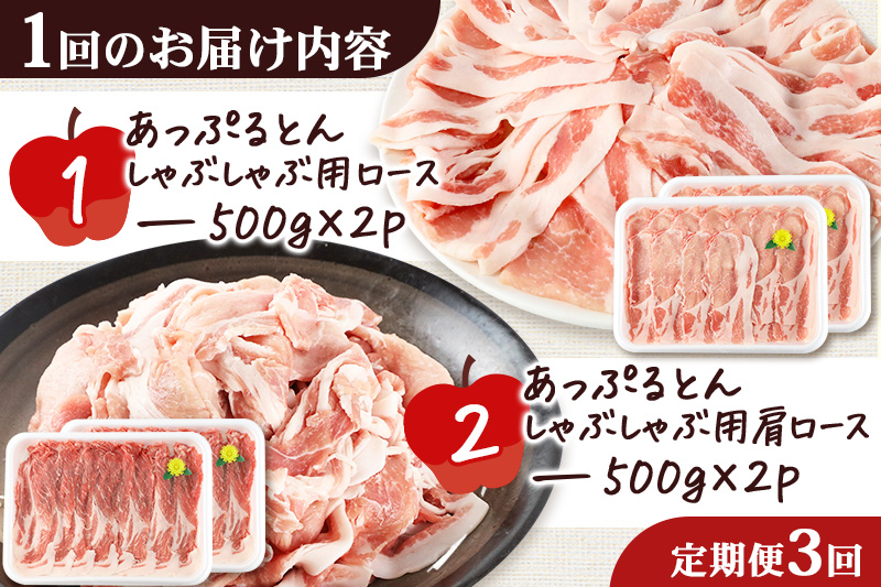 《定期便3ヶ月》 あっぷるとん しゃぶしゃぶ用ロース＆しゃぶしゃぶ用肩ロース詰合せ 合計約2kg（500g×各2パック） 豚肉