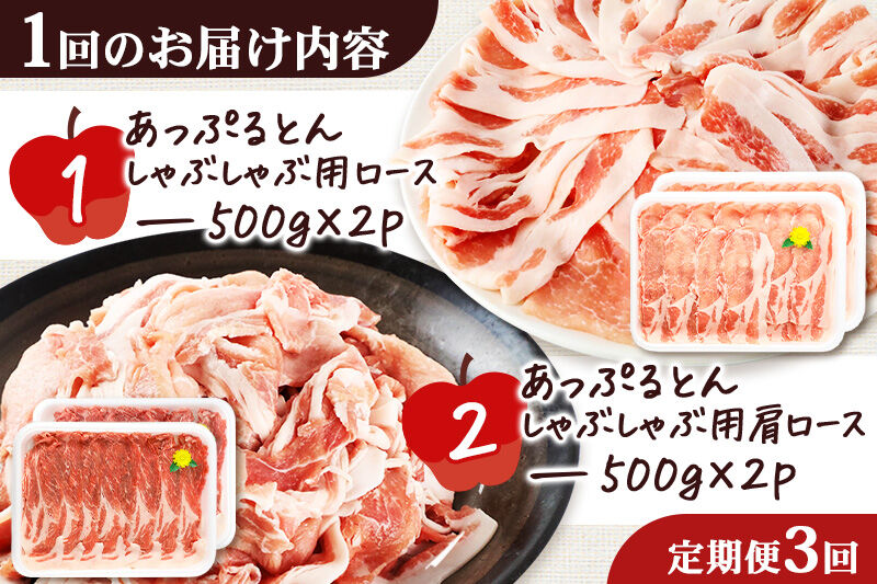 《定期便3ヶ月》 あっぷるとん しゃぶしゃぶ用ロース＆しゃぶしゃぶ用肩ロース詰合せ 合計約2kg（500g×各2パック） 豚肉 [ブランド豚 あっぷるとん 豚肉 ぶた肉 ブタ肉 セット 詰め合わせ 詰合せ しゃぶしゃぶ しゃぶしゃぶ用 ロース 肩ロース スライス 秋田県 横手市 3か月 3ヵ月 3カ月 3ケ月]